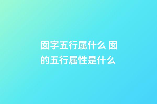 囡字五行属什么 囡的五行属性是什么